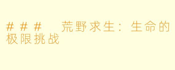 ### 荒野求生：生命的极限挑战