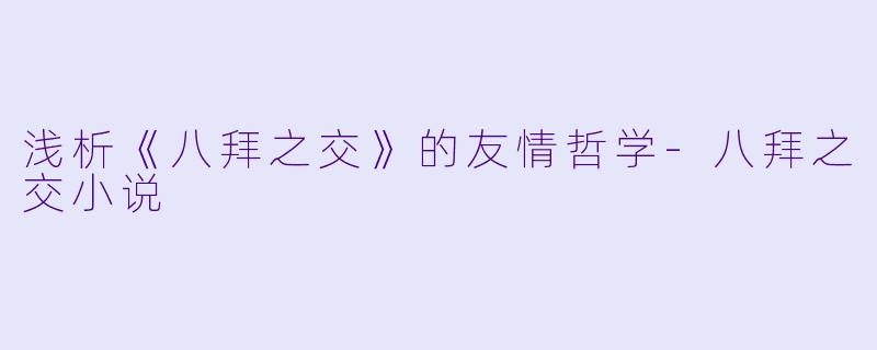 浅析《八拜之交》的友情哲学