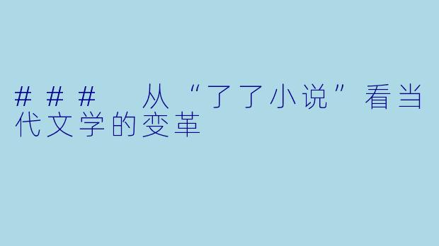 ### 从“了了小说”看当代文学的变革
