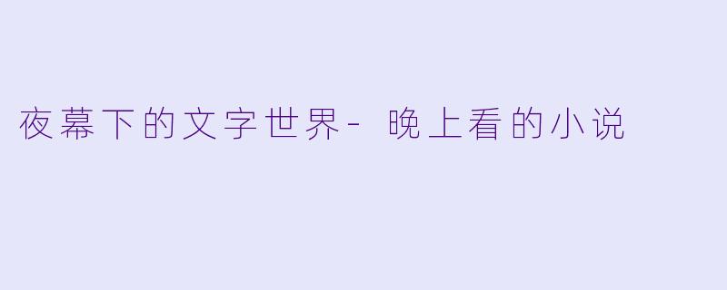 夜幕下的文字世界-晚上看的小说