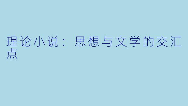 理论小说：思想与文学的交汇点