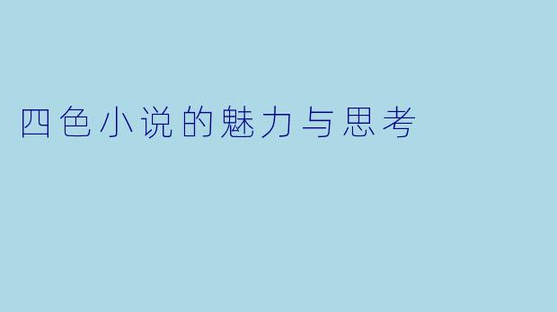 四色小说的魅力与思考