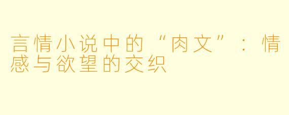言情小说中的“肉文”：情感与欲望的交织