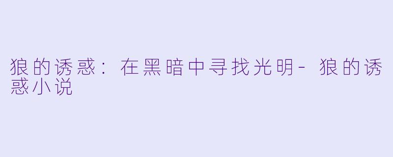 狼的诱惑：在黑暗中寻找光明-狼的诱惑小说