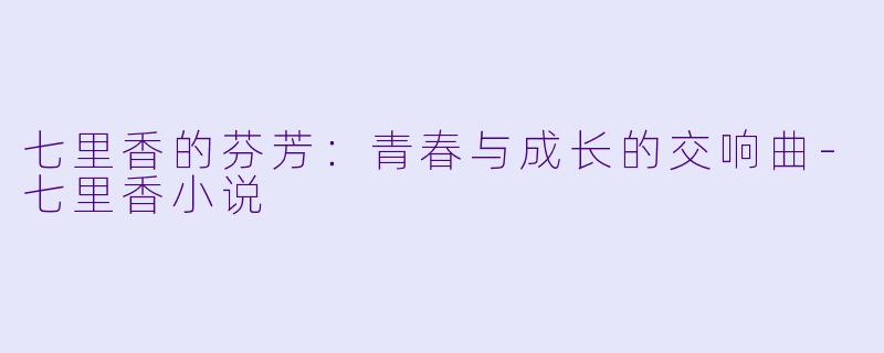 七里香的芬芳:青春与成长的交响曲