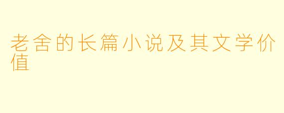 老舍的长篇小说及其文学价值