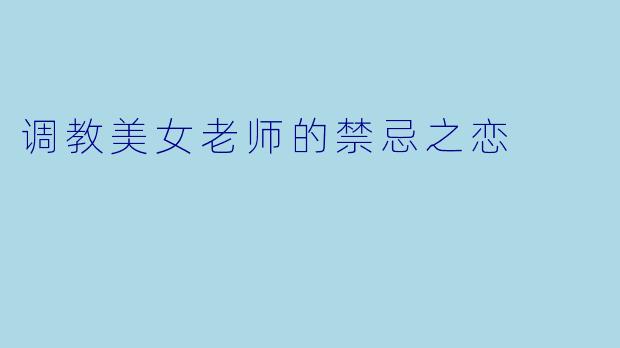 调教美女老师的禁忌之恋