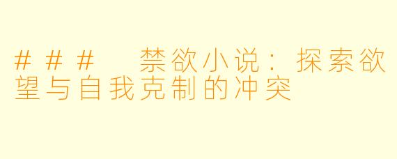 ### 禁欲小说：探索欲望与自我克制的冲突