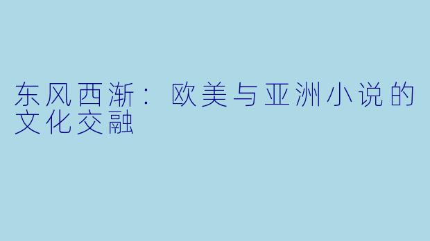 东风西渐：欧美与亚洲小说的文化交融