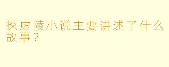 探虚陵小说主要讲述了什么故事？