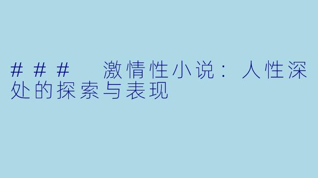 ### 激情性小说：人性深处的探索与表现