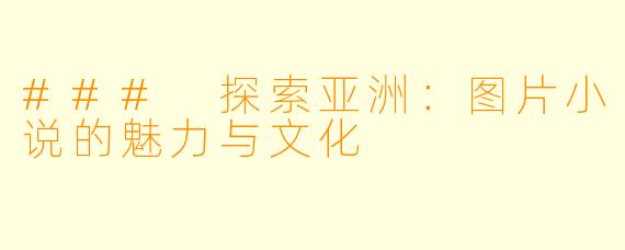 ### 探索亚洲：图片小说的魅力与文化