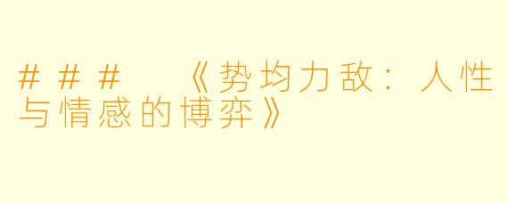 ### 《势均力敌：人性与情感的博弈》
