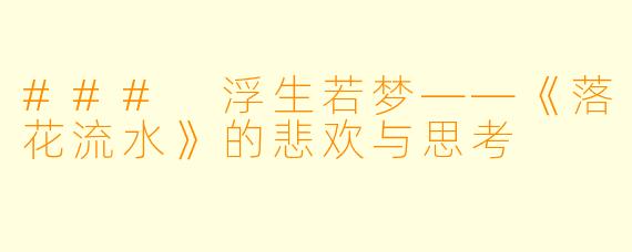 ### 浮生若梦——《落花流水》的悲欢与思考
