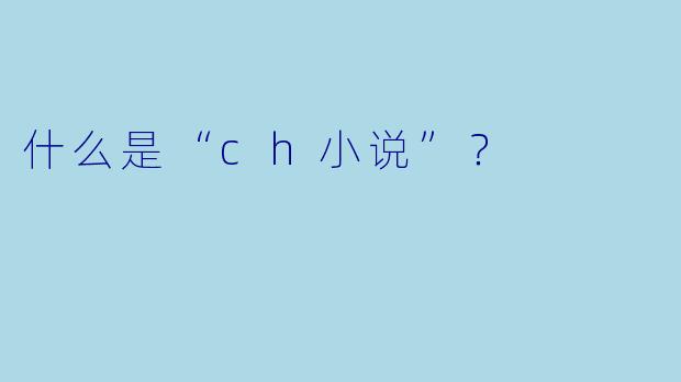 什么是“ch小说”？  