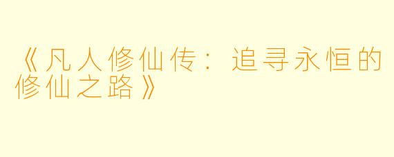 《凡人修仙传：追寻永恒的修仙之路》