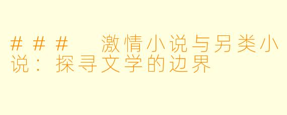 ### 激情小说与另类小说：探寻文学的边界
