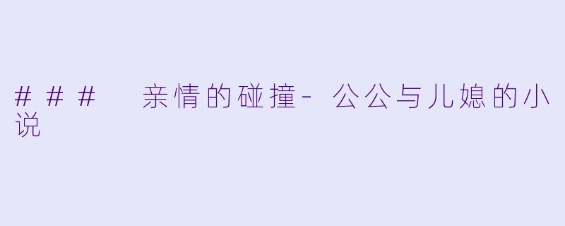 ### 亲情的碰撞