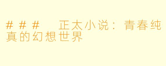 ### 正太小说:青春纯真的幻想世界