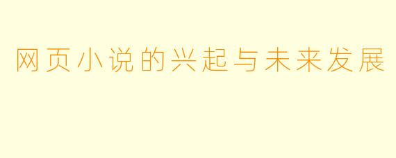 网页小说的兴起与未来发展