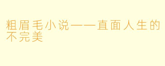 粗眉毛小说——直面人生的不完美