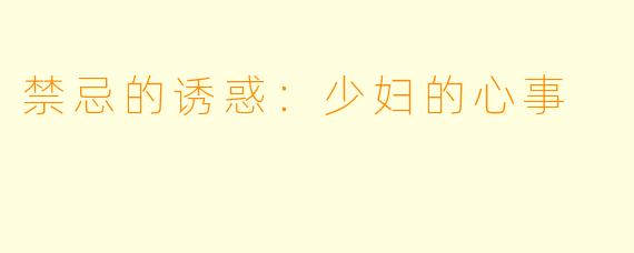 禁忌的诱惑：少妇的心事