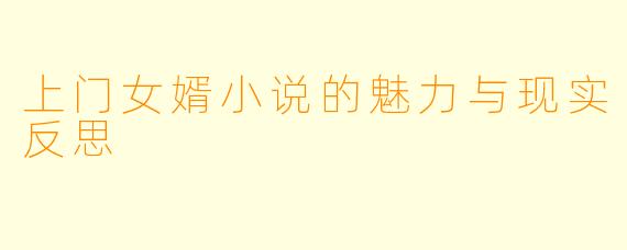 上门女婿小说的魅力与现实反思