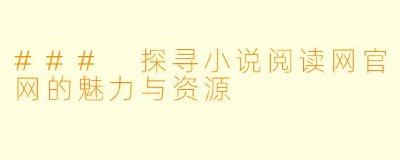 ### 探寻小说阅读网官网的魅力与资源