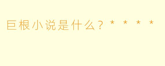 巨根小说是什么？****