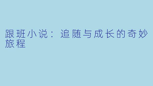 跟班小说：追随与成长的奇妙旅程