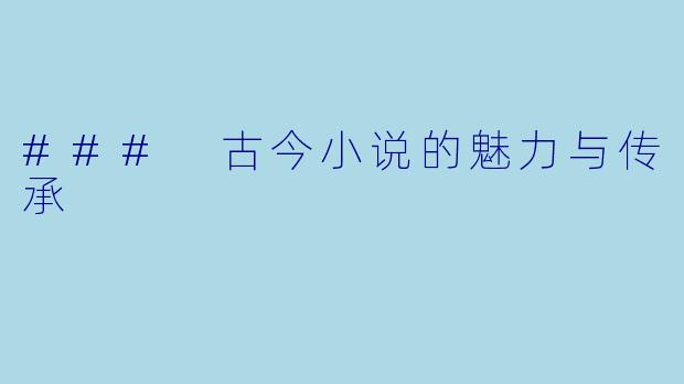 ### 古今小说的魅力与传承