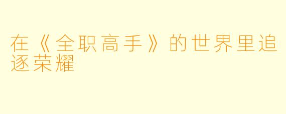 在《全职高手》的世界里追逐荣耀