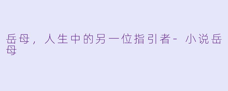 岳母，人生中的另一位指引者-小说岳母
