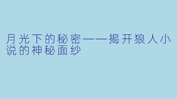 月光下的秘密——揭开狼人小说的神秘面纱