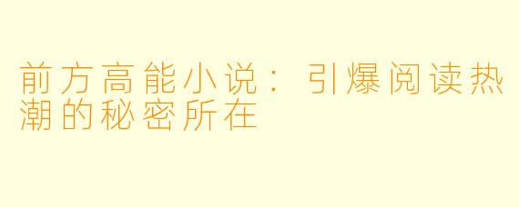 前方高能小说：引爆阅读热潮的秘密所在