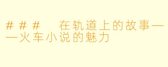 ### 在轨道上的故事——火车小说的魅力