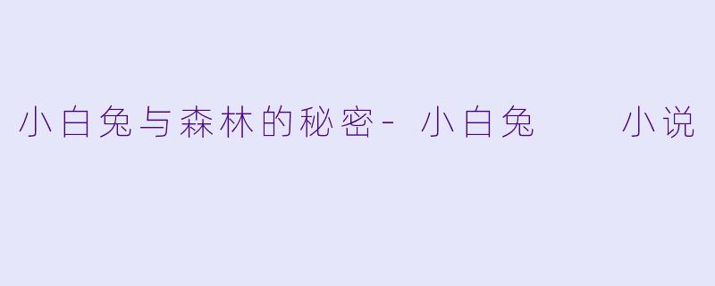 小白兔与森林的秘密-小白兔  小说