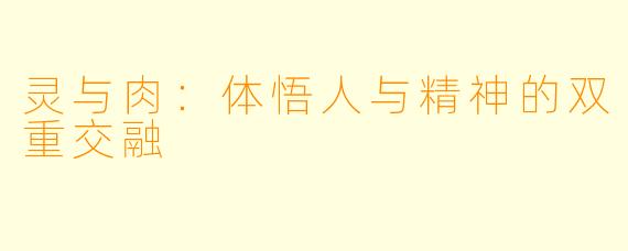 灵与肉：体悟人与精神的双重交融