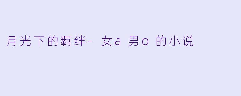 月光下的羁绊