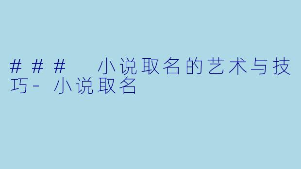 ### 小说取名的艺术与技巧-小说取名