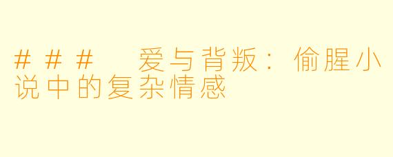 ### 爱与背叛：偷腥小说中的复杂情感