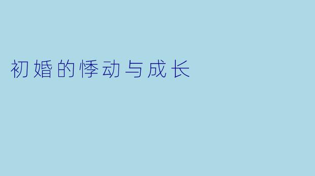 初婚的悸动与成长