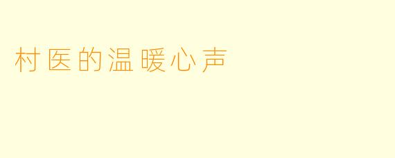 村医的温暖心声