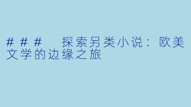 ### 探索另类小说：欧美文学的边缘之旅