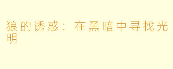 狼的诱惑：在黑暗中寻找光明