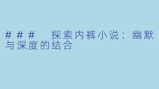 ### 探索内裤小说：幽默与深度的结合