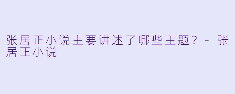 张居正小说主要讲述了哪些主题？