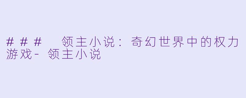 ### 领主小说：奇幻世界中的权力游戏-领主小说