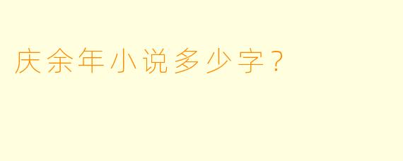 庆余年小说多少字？  