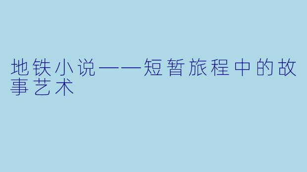 地铁小说——短暂旅程中的故事艺术